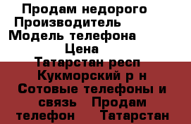 Продам недорого  › Производитель ­ Asus  › Модель телефона ­ Zenfone 4 › Цена ­ 3 500 - Татарстан респ., Кукморский р-н Сотовые телефоны и связь » Продам телефон   . Татарстан респ.